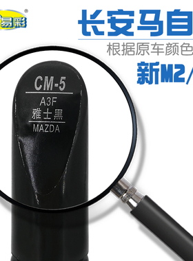 长安马自达新M2 M3雅士黑色补漆笔车身刮划痕修复笔自喷漆套装