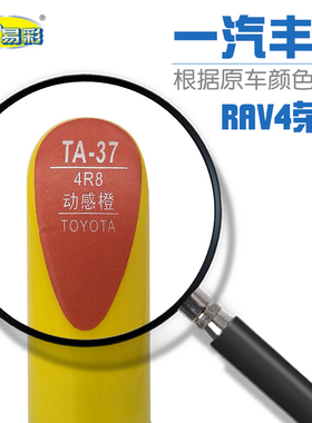 RAV4 荣放动感橙色汽车补漆笔油漆深浅划痕修补自喷漆套装色号4R8