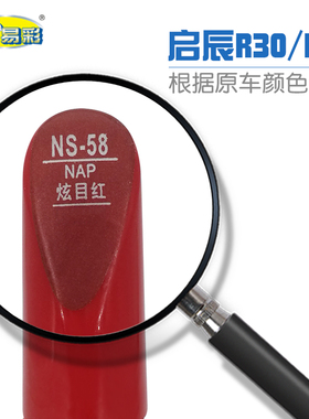 启辰R30 R50炫目红色汽车补漆笔油漆划痕修补笔自喷漆套装