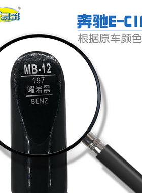 奔驰E-ClASS曜岩黑色汽车补漆笔油漆划痕修补笔自喷漆搭配套装