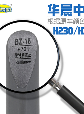 华晨中华H230 H320蒙特利尔灰色汽车补漆笔油漆修补笔自喷漆套装