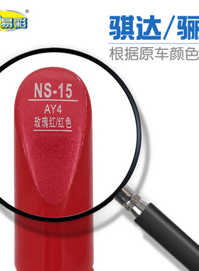 骐达骊威玫瑰红色汽车补漆笔车身刮划痕修复笔自喷漆搭配套装