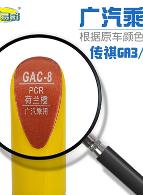 广汽乘用传祺 GA3 GS5荷兰橙色汽车补漆笔油漆修补笔自喷漆套装