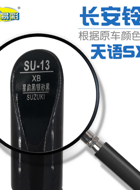 补漆笔铃木天语SX4星韵黑银砂黑色油漆划痕修补自喷漆套装补漆笔