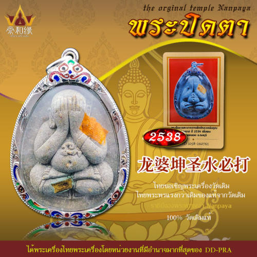 龙婆坤圣水必打老牌掩面佛