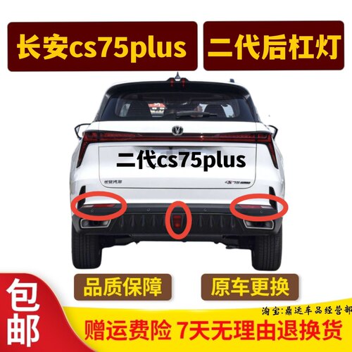 适用于长安CS75PLUS二代后杠灯后雾灯后倒车灯回复反射器反光灯