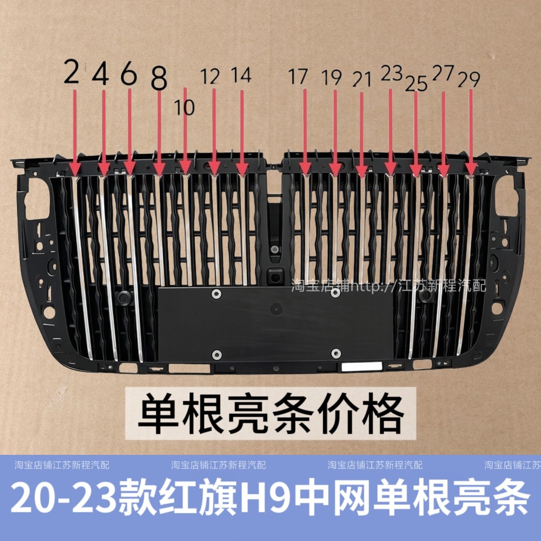 适用于红旗H9中网单根亮条（20-23款）