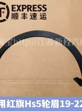 适用于19-22款红旗HS5轮眉 HS5翼子板轮眉车轮护罩叶子板饰板条