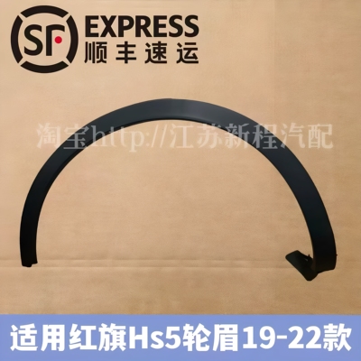 适用于19-22款红旗HS5轮眉 HS5翼子板轮眉车轮护罩叶子板饰板条