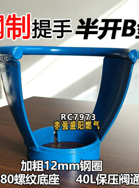 新标钢制半开B型氧气瓶提手护帽