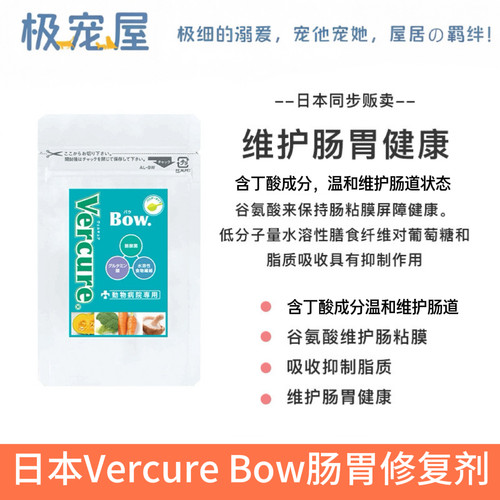 日本进口Vercure犬猫肠胃修复剂