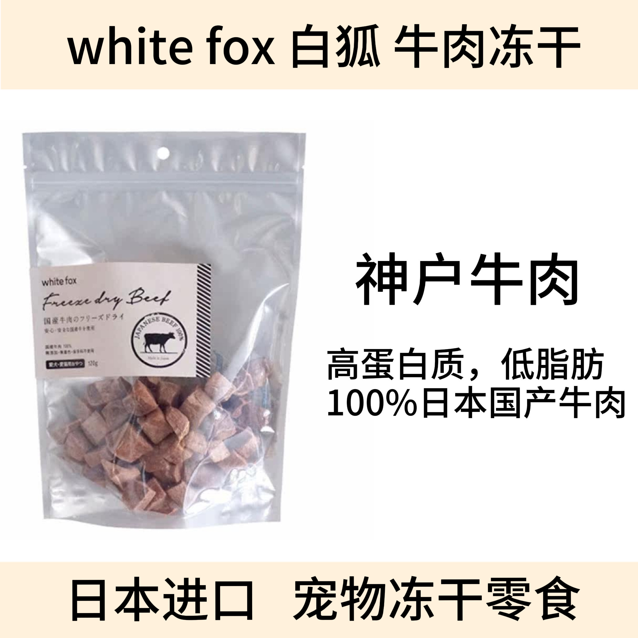 日本进口 white fox 白狐和牛肉冻干 高蛋白低脂肪宠物营养零食