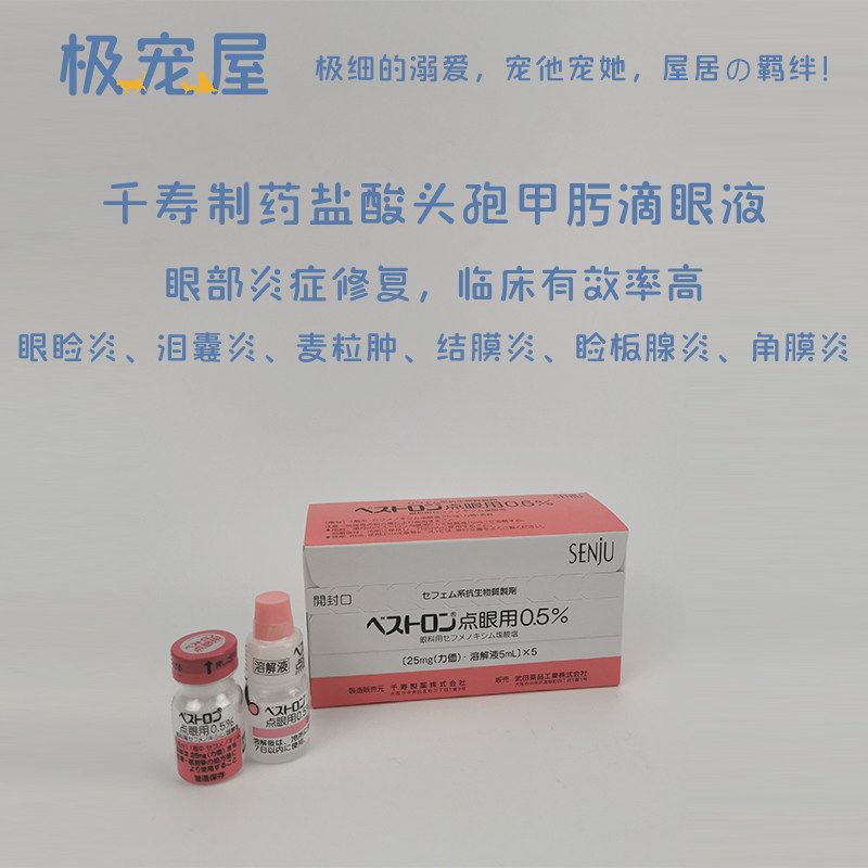 日本进口 千寿制药 盐酸头孢甲肟滴眼液犬猫通用眼部异痒消炎抗菌