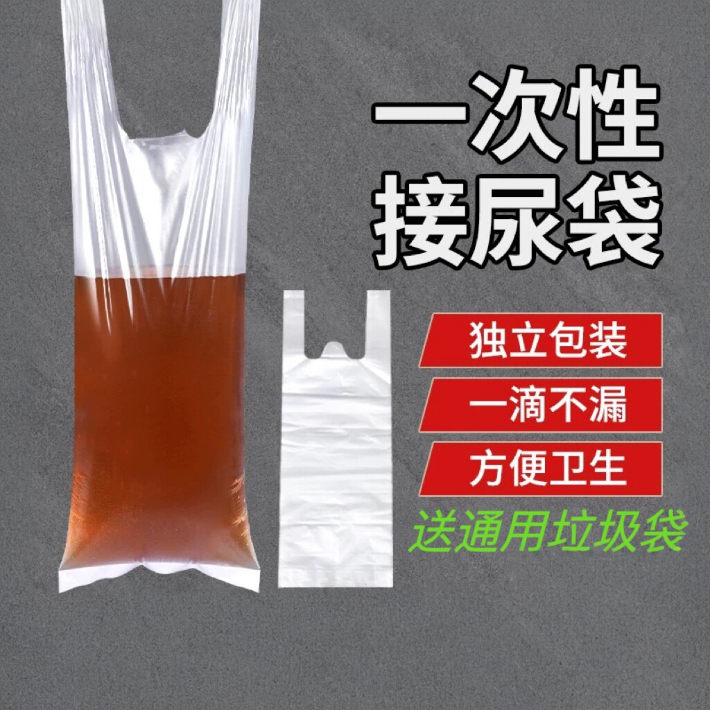 旅行车载应急尿袋加厚防漏小便袋瘫痪老人卧床一次性尿袋便携男用