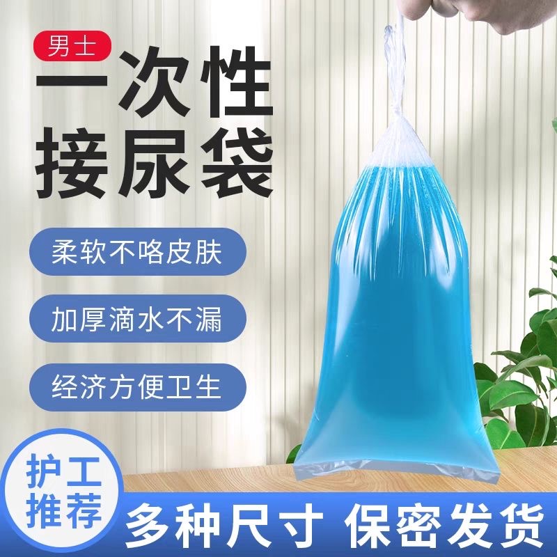 【男士尿袋】一次性尿袋养老院老人小便瘫痪卧床应急袋加厚塑料袋