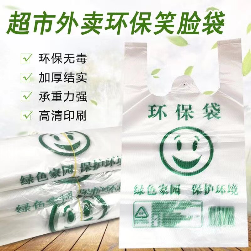 环保外卖打包袋加厚塑料袋背心购物袋绿色环保红笑脸收纳袋子批发