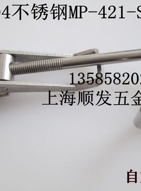 新品【304不锈钢】MP-421-SS夹钳 夹具 固定夹 不锈钢搭扣 肘夹