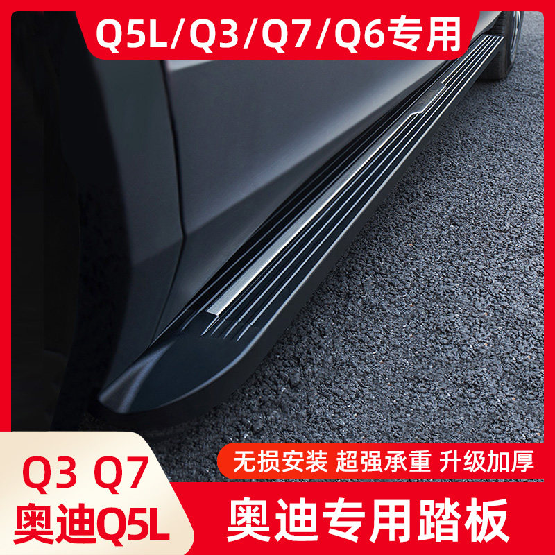 奥迪Q5L专用原厂脚踏板