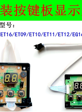 适用万和热水器显示屏按键板ET15/ET16//ET09/ET10/ET11/ET12/C16