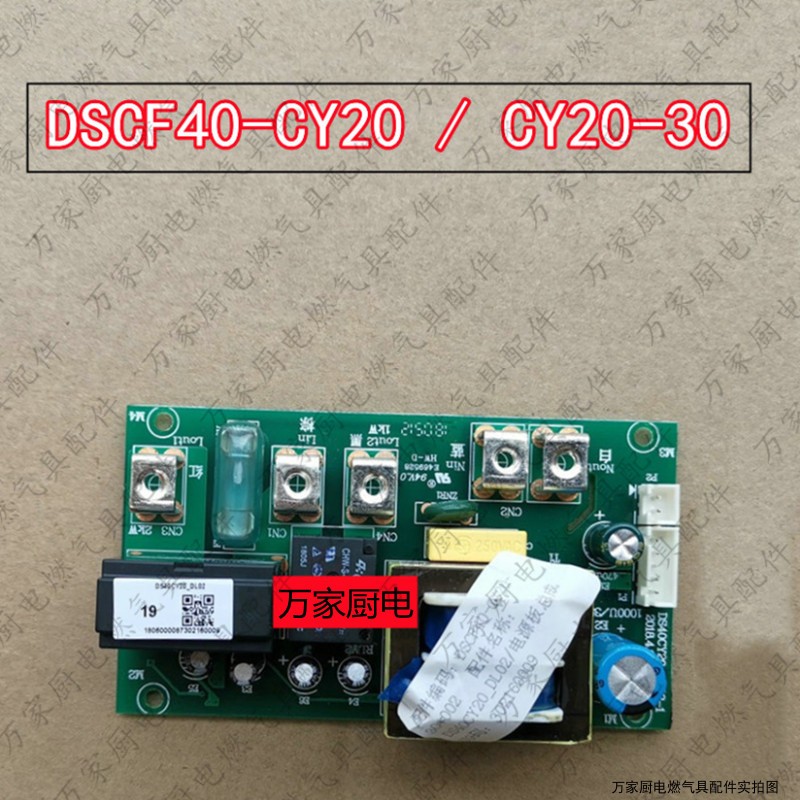 适用于万和电热水器主板电脑板电源板控制板 DSCF40-CY20 CY20-30
