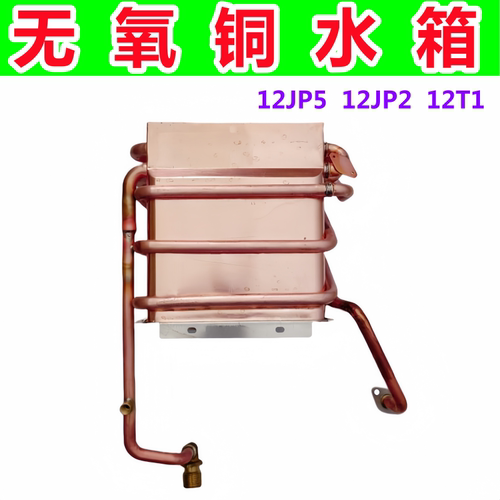 适用于万家乐热水器铜水箱JSQ24-12JP5/JP2 12T1 JSQ20-10JP5/JP2