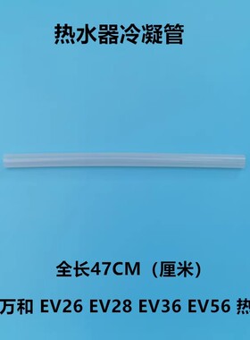 适用万和热水器配件JSQ18-10EV26 20-12EV28 EV36冷凝盒胶管水管