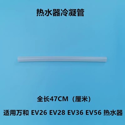 适用万和热水器配件JSQ18-10EV26 20-12EV28 EV36冷凝盒胶管水管