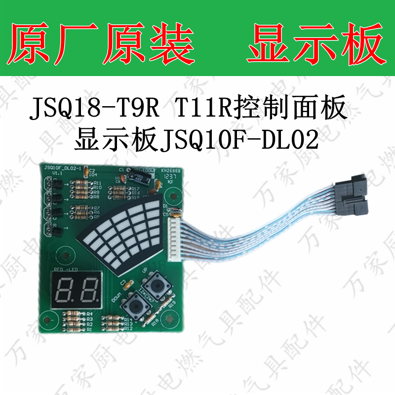 适用惠而浦燃气热水器JSQ18-T9R T11R控制面板显示板JSQ10F-DL01