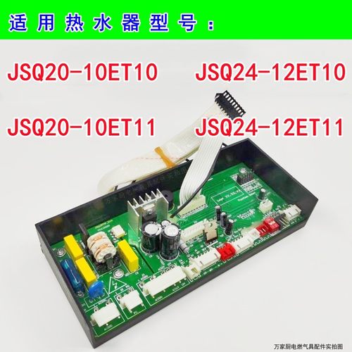 适用于万和燃气热水器主板JSQ20-10ET10/ET11  JSQ24-12ET10/ET11