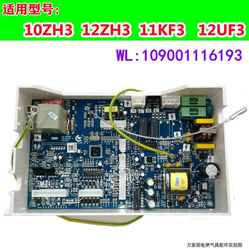 适用万家乐热水器电脑主板 RQ10ZH3DBG JSQ22-11KF3 LJSQ20-12UF3