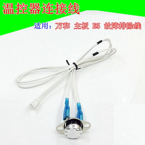 燃气热水器温控器限温器连接线感应线适用万和热水器E5故障排除线