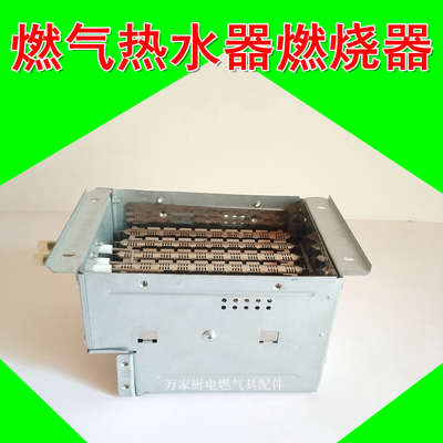 适用于万和万家乐燃气热水器燃烧器 火排 燃烧室 燃气热水器配件