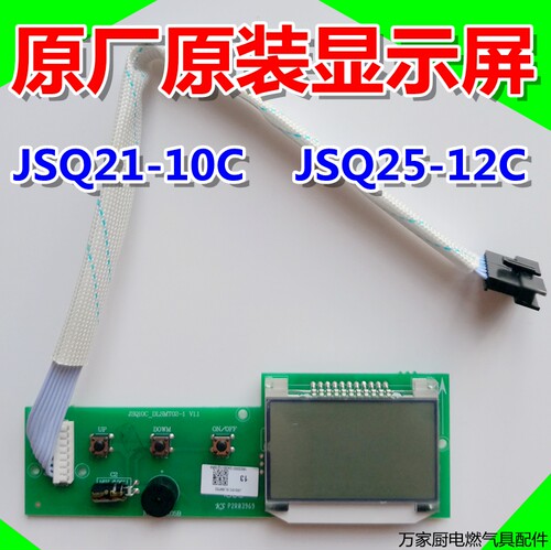 适用于万和燃气热水器显示屏显示板按键板JSQ21-10C JSQ25-12C V9