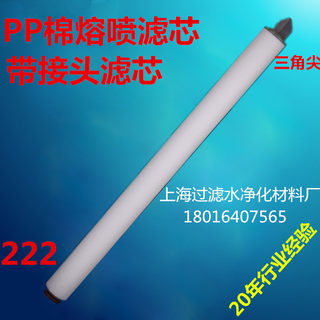 10寸20寸30寸40寸带222接头三角尖PP棉熔喷滤芯聚丙烯滤芯过滤芯