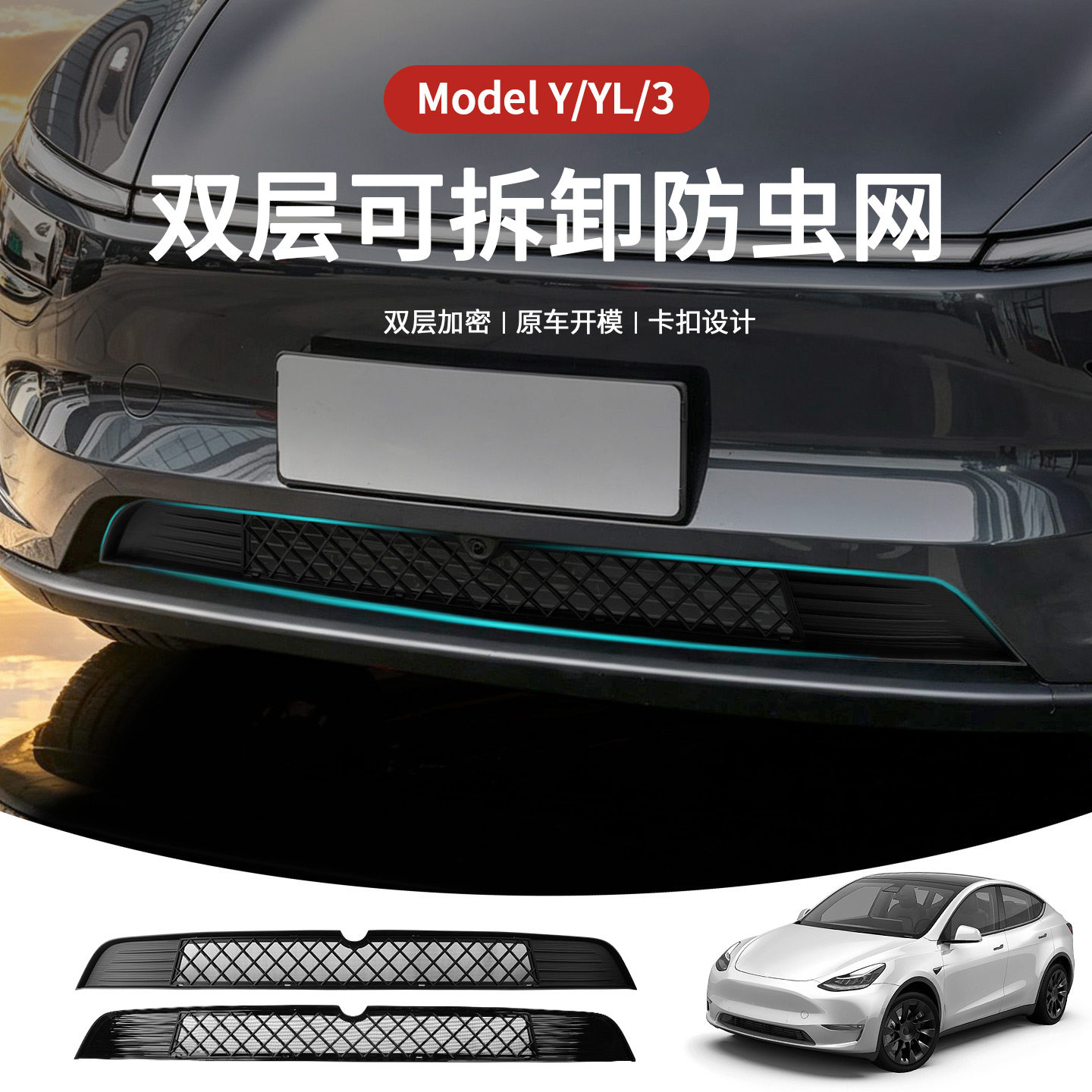【新车必畚】全新保险杠车防虫网
