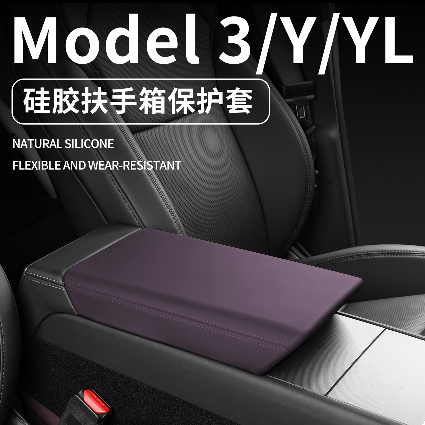 适用于2026款特斯拉扶手箱保护套焕新版modelY专用毛豆3皮革硅胶图片