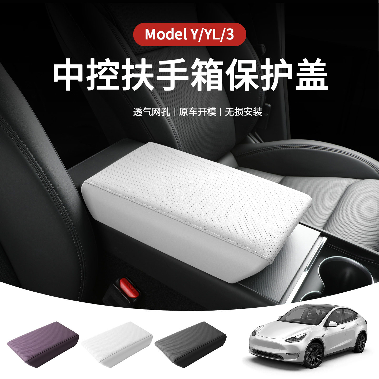 适用于2026款特斯拉焕新版modelY扶手箱保护套增高3车中控YL白色图片