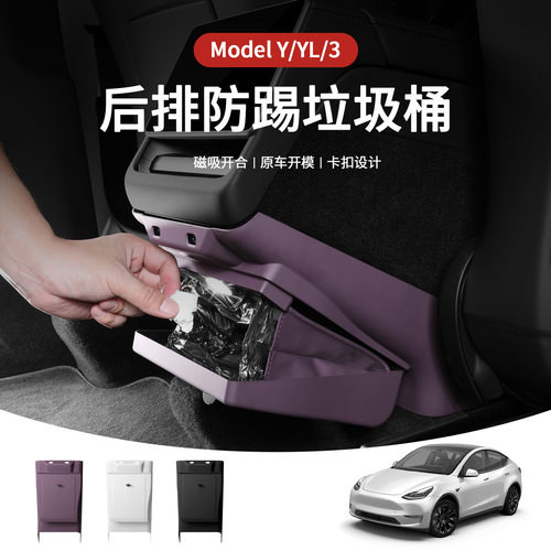 焕新版ModelY出风口防踢垃圾桶