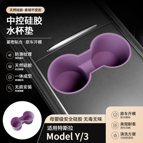 适用于特斯拉老版Model 3/Y/YL原车开模内饰用品硅胶水杯垫树莓紫
