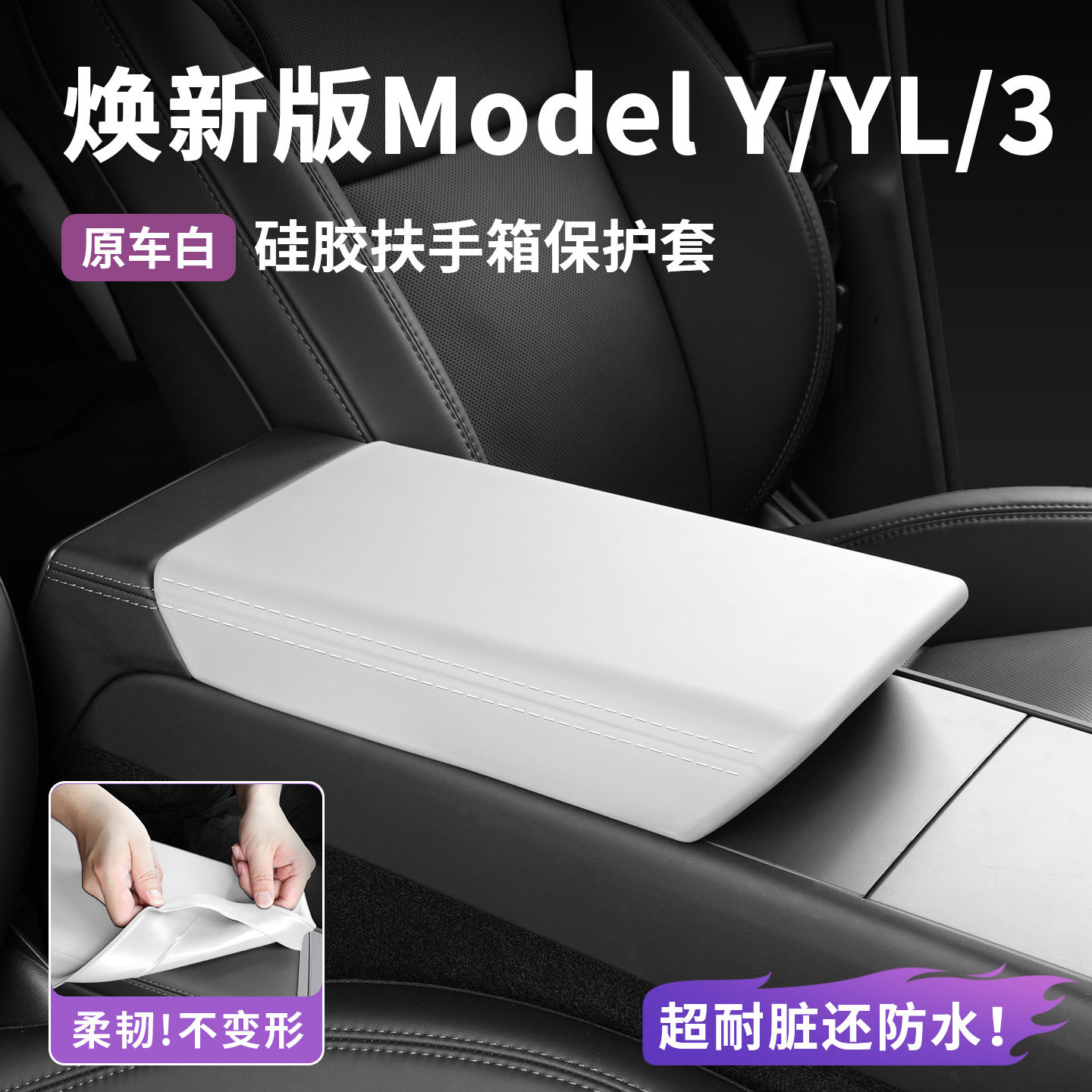 特斯拉ModelY YL 3中控扶手箱硅胶保护套防滑无味原车白