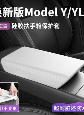 特斯拉ModelY YL 3中控扶手箱硅胶保护套防滑无味原车白