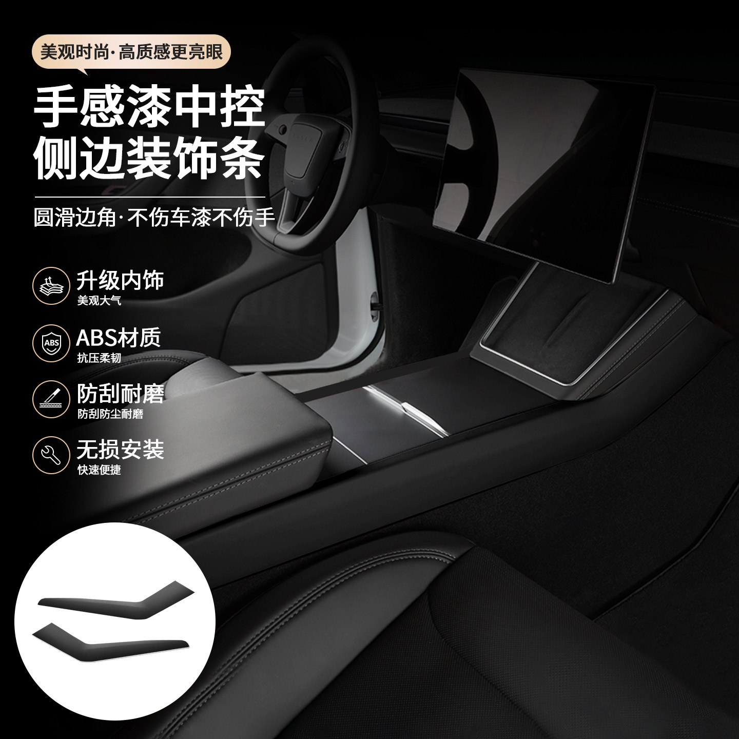 适用焕新版Model Y/3 特斯拉YL手感漆中控侧边条装饰条黑色