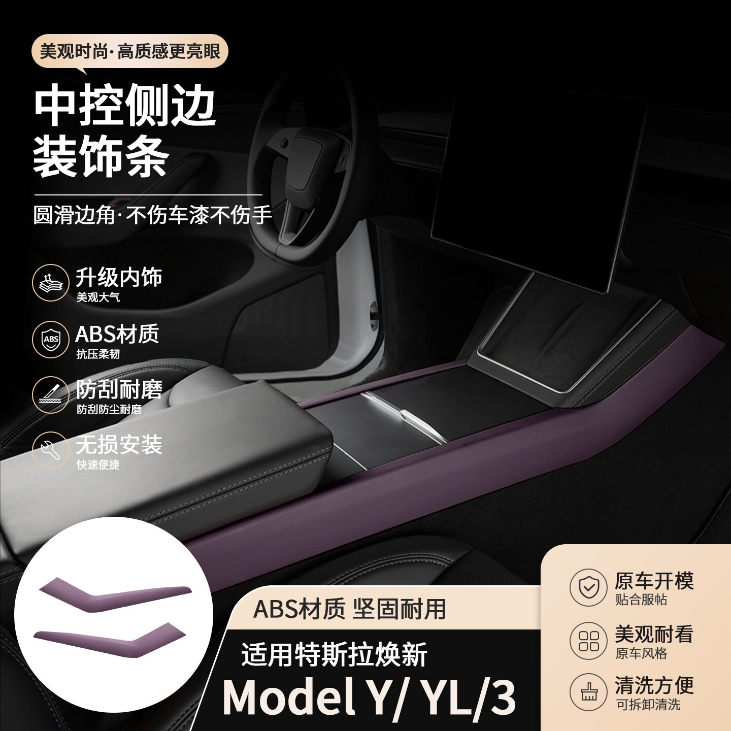 适用特斯拉焕新Model3/Y/Y L中控侧边装饰条皮革内饰套装ABS配件
