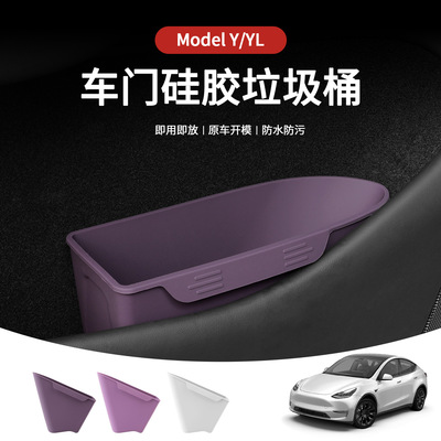 适用于特斯拉侧门收纳垃圾桶硅胶焕新modelY专用3车YL车内饰配件