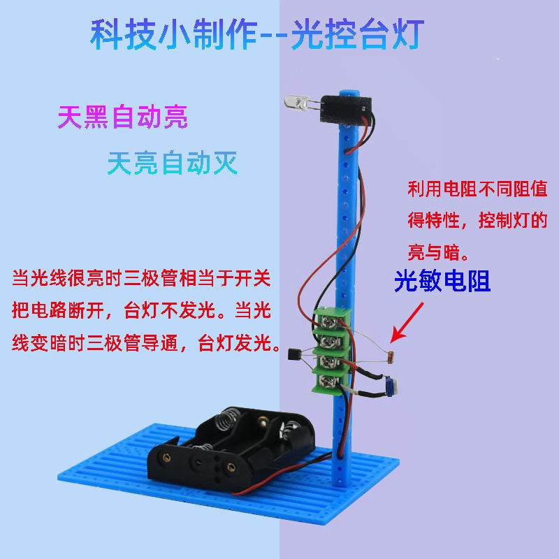 科技小制作光控灯感应灯电路实验光敏传感器科学小实验套装材料包