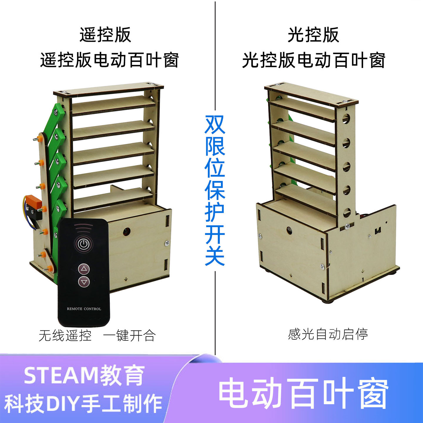 光控自动百叶窗科学小实验 学生科创大赛作品 DIY 手工制作材料包图片