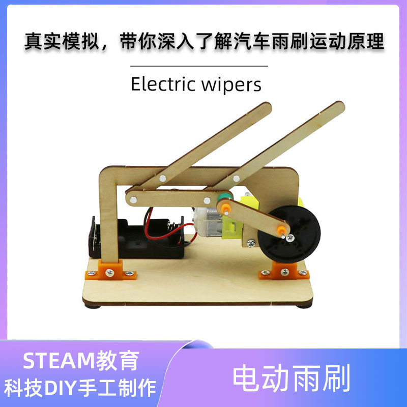 电动雨刷器科技小制作儿童通用手工模型曲柄连杆运动科学实验器材