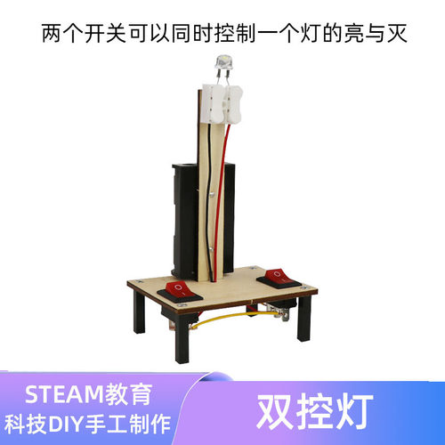 科学小制作小发明双控灯一灯双控开关物理实验材料包手工拼装套件