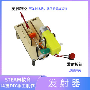 自动发射机科技小制作手工自制电动弹射器儿童益智diy材料包