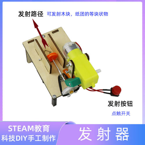 自动发射机科技小制作手工自制电动弹射器儿童益智diy材料包
